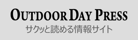 アウトドアデイプレス